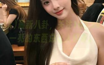 最新八卦，关注163.sk，眼前一亮的东西总让人好奇。