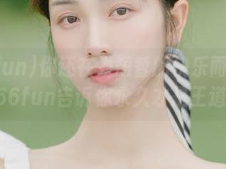 你还在为短暂的快乐而烦恼？166fun告诉你永久才是王道！