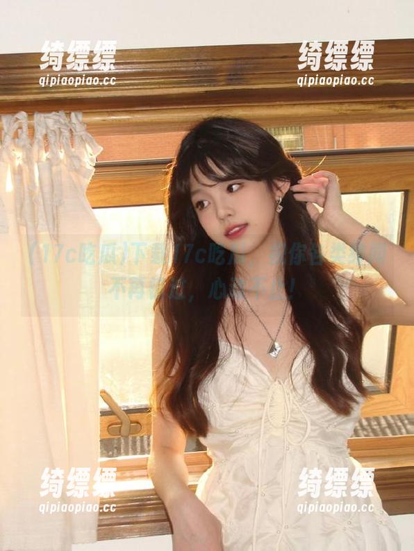 下载17c吃瓜，祝你各类绯闻不再错过，心动不止！