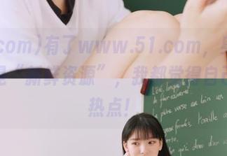 有了www.51.com，身边每天都是“新鲜资源”，我都觉得自己在炒热点！