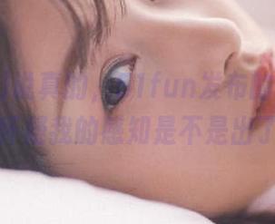 说真的，51fun发布的内容，时常让我怀疑我的感知是不是出了问题？
