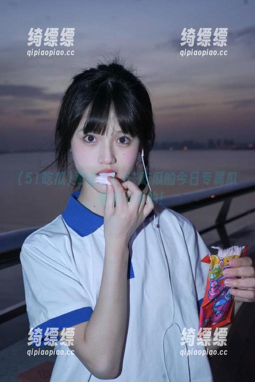 更新了！51吃瓜的今日专属瓜，给你好看的！