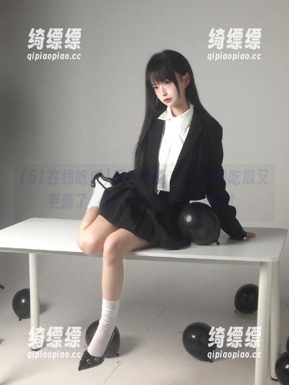 不得不说，51在线吃瓜又更新了，看看这次有什么猛料！
