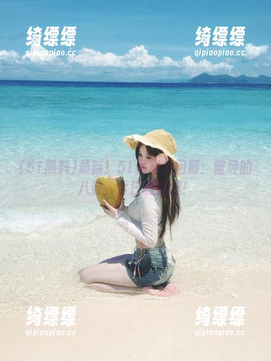 最新！51黑料大回顾：曾经的八卦，今日的惊爆！