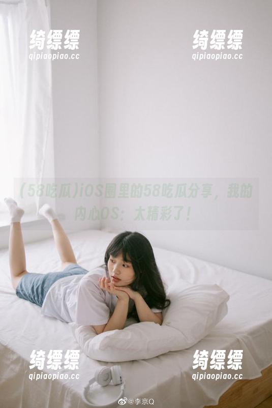 iOS圈里的58吃瓜分享，我的内心OS：太精彩了！
