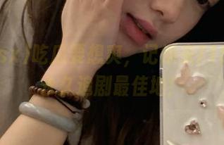 吃瓜要想爽，记得来718.sx，永久追剧最佳地！