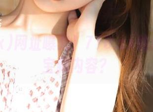 网址曝光！718.sx隐藏了多少宝藏内容？