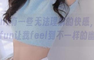 有一些无法理解的快感，观看bg88fun让我feel到不一样的幽默。