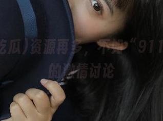 资源再多，不如“911吃瓜”的激情讨论