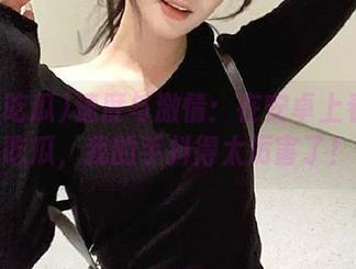 速度与激情：在安卓上看911吃瓜，我的手抖得太厉害了！