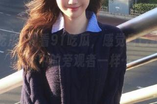 观看91吃瓜，感觉自己就像博弈中的旁观者一样…