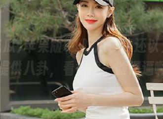 苹果版91吃瓜，我还以为网址只提供八卦，看得我一脸懵逼啊。