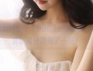 吃了个998.su的视频，感觉脑袋被瓜汁冲刷了一遍！
