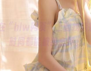 在“hlw网页”上翻找精彩八卦，时间都能被我忘掉。