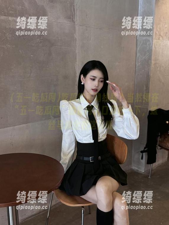 吃瓜的正确线路？当然得在“五一吃瓜网”的官网入口深挖一下，蛛丝马迹全在这儿呢。