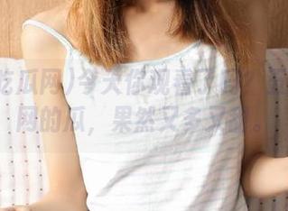 今天你观看了吗？五一吃瓜网的瓜，果然又多又甜。