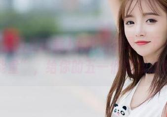 来吧，登录“五一黑料正能量”，给你的五一假期加点料！
