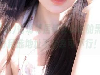 街坊邻居都在谈论的黑料，冲哥精选地址不分享可不行！