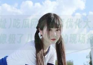 吃瓜网址安卓优化大更新，发布页像极了八卦杂志的现场报道。