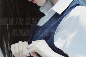 吃瓜频道在手，永不迷路的真相揭晓，心情淡淡的。