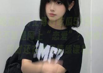 上每日吃瓜51官网，想不到这算不算是网上“恋爱”？拼命吃瓜的同时还在学习情感课程。