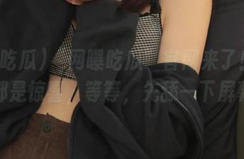 “网曝吃瓜”官网来了！每一口都是惊喜，等等，先舔一下屏幕！