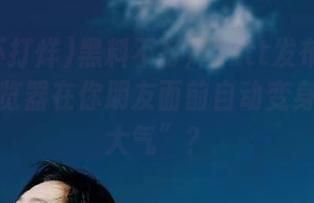 黑料不打烊zztt发布：为何夸克浏览器在你朋友面前自动变身“高端大气”？