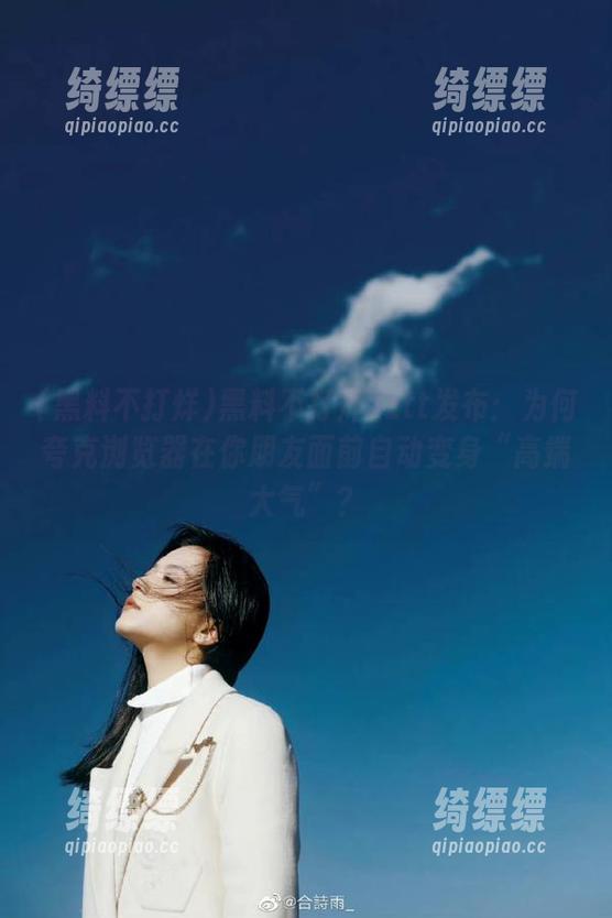 黑料不打烊zztt发布：为何夸克浏览器在你朋友面前自动变身“高端大气”？