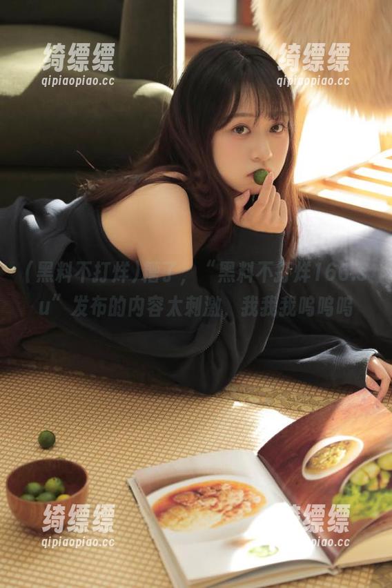 糟了，“黑料不打烊166.su”发布的内容太刺激，我我我呜呜呜