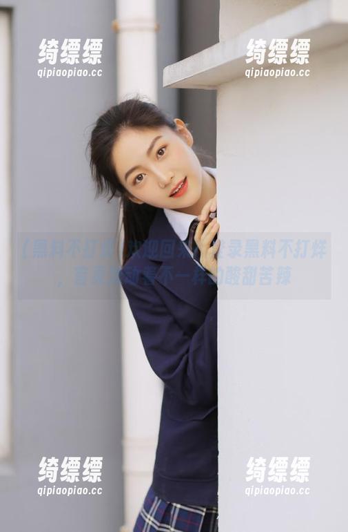 欢迎回来！登录黑料不打烊，首页滚动着不一样的酸甜苦辣