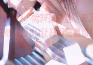 “黑料正能量”来了，永不迷路！在线入口SO让获取信息像喝水一样简单！