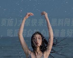 大家快来！黑料网页版又更新了，吃瓜群众的心脏准备好没？