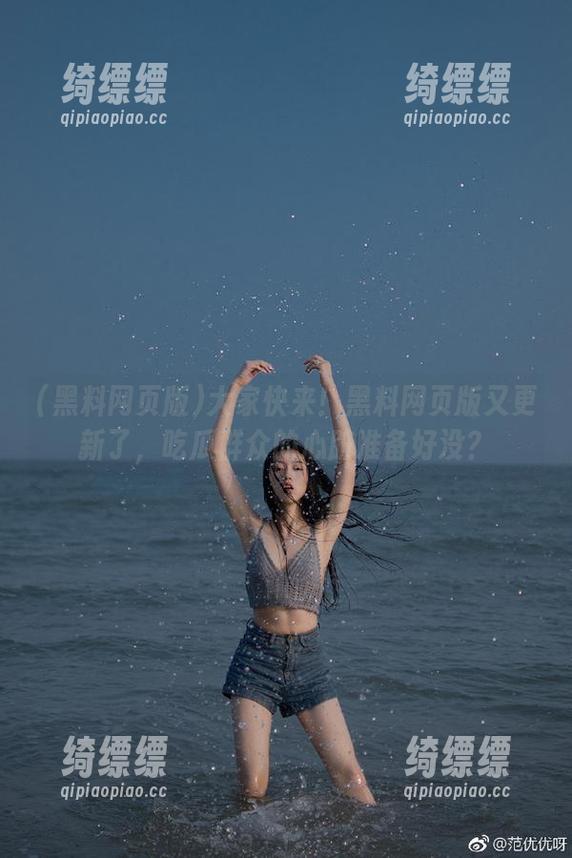 大家快来！黑料网页版又更新了，吃瓜群众的心脏准备好没？